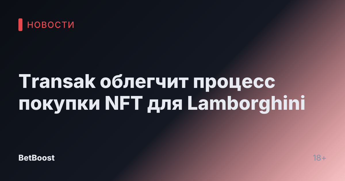 Transak облегчит процесс покупки NFT для Lamborghini