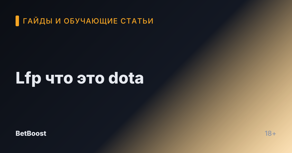 Lfp что это dota