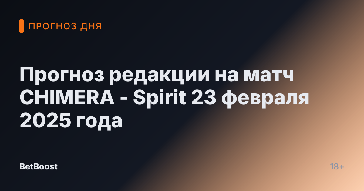 Прогноз редакции на матч CHIMERA - Spirit 23 февраля 2025 года