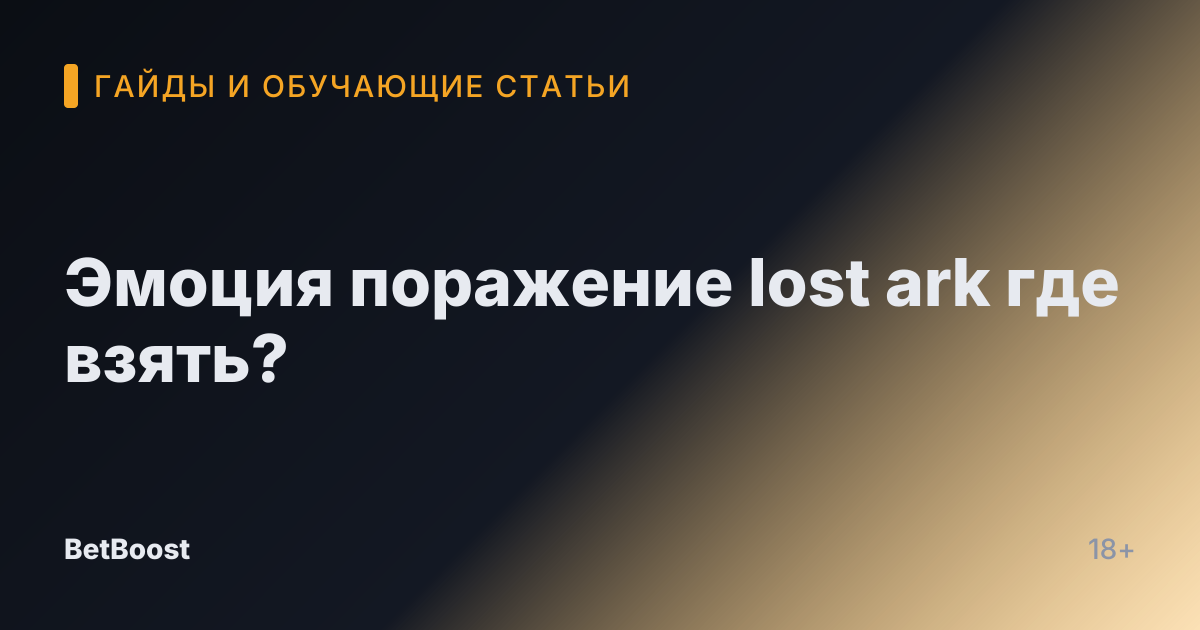 Эмоция поражение lost ark где взять?