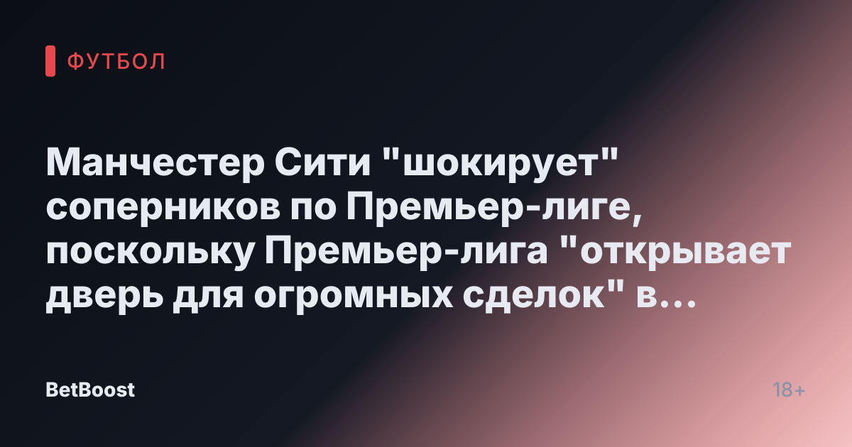 Манчестер Сити "шокирует" соперников по Премьер-лиге, поскольку Премьер-лига "открывает дверь для огромных сделок" в 14-страничном изменении APT.
