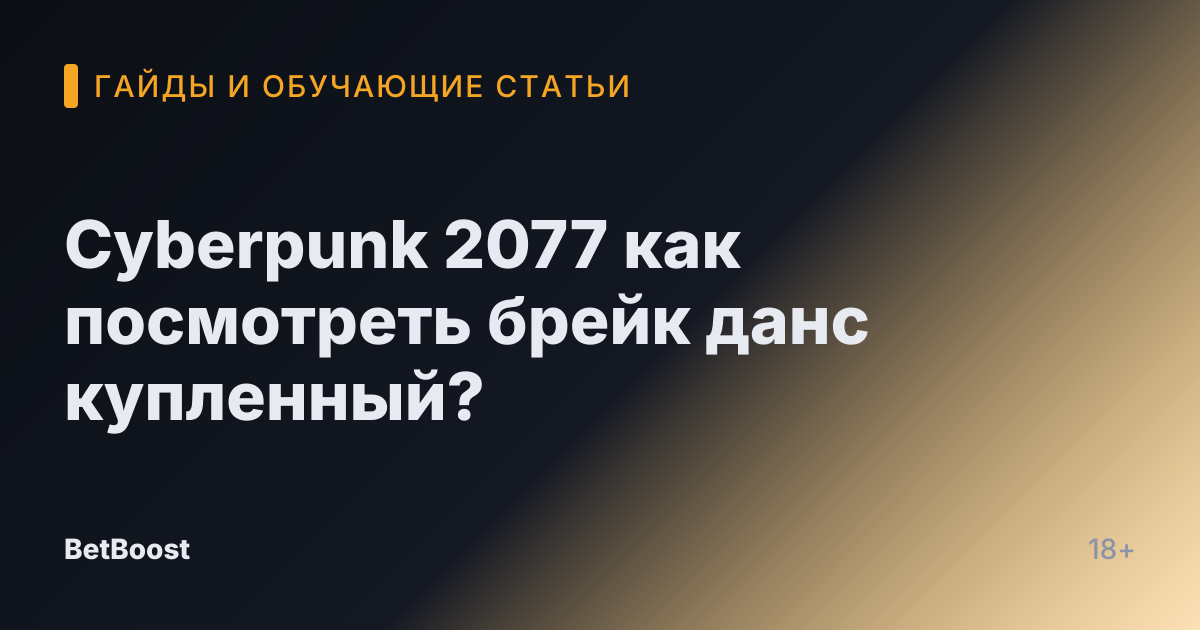 Cyberpunk 2077 как посмотреть брейк данс купленный?