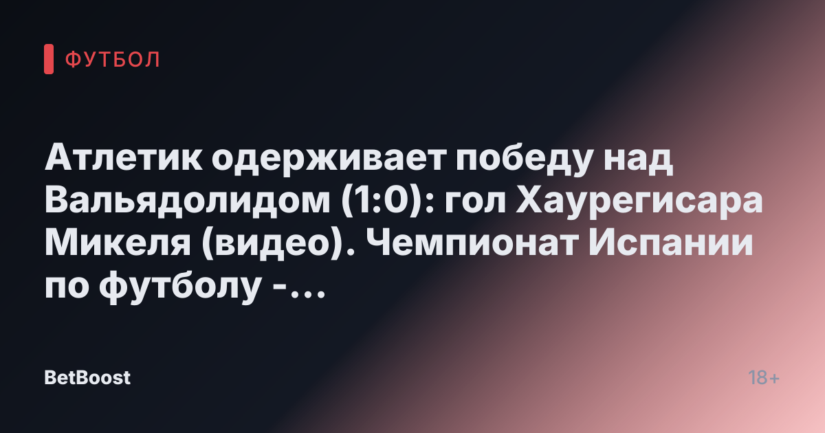Атлетик одерживает победу над Вальядолидом (1:0): гол Хаурегисара Микеля (видео). Чемпионат Испании по футболу - news.Sportbox.ru