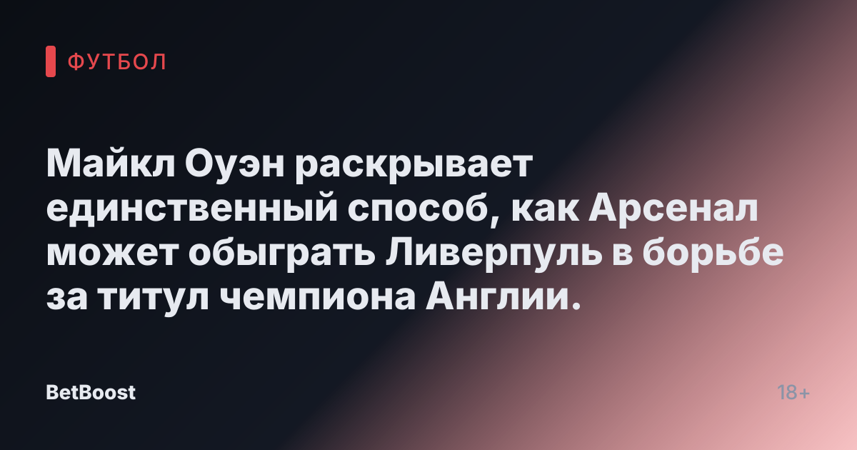 Майкл Оуэн раскрывает единственный способ, как Арсенал может обыграть Ливерпуль в борьбе за титул чемпиона Англии.