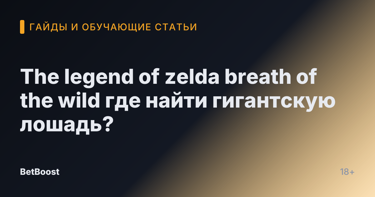 The legend of zelda breath of the wild где найти гигантскую лошадь?