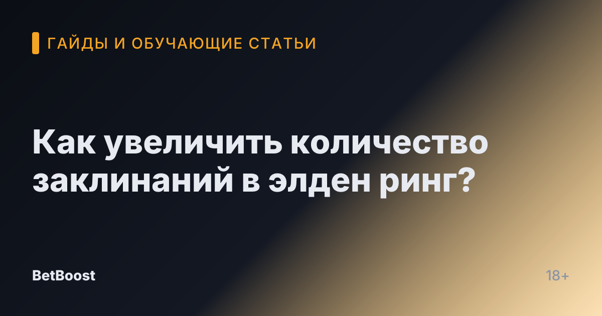 Как увеличить количество заклинаний в элден ринг?