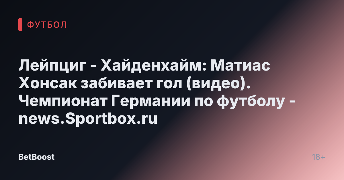 Лейпциг - Хайденхайм: Матиас Хонсак забивает гол (видео). Чемпионат Германии по футболу - news.Sportbox.ru