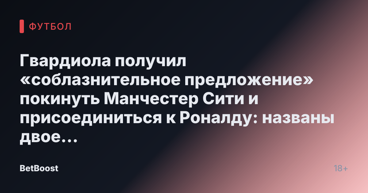 Гвардиола получил «соблазнительное предложение» покинуть Манчестер Сити и присоединиться к Роналду: названы двое основных кандидатов.