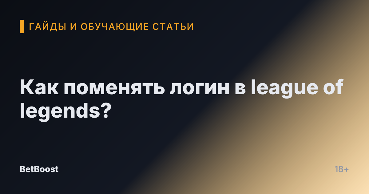 Как поменять логин в league of legends?