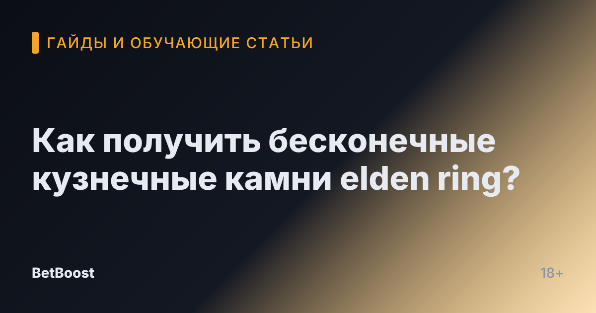 Как получить бесконечные кузнечные камни elden ring?