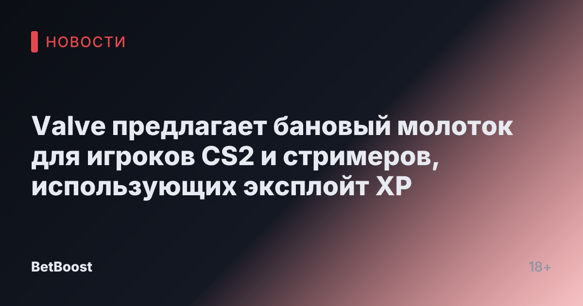Valve предлагает бановый молоток для игроков CS2 и стримеров, использующих эксплойт XP
