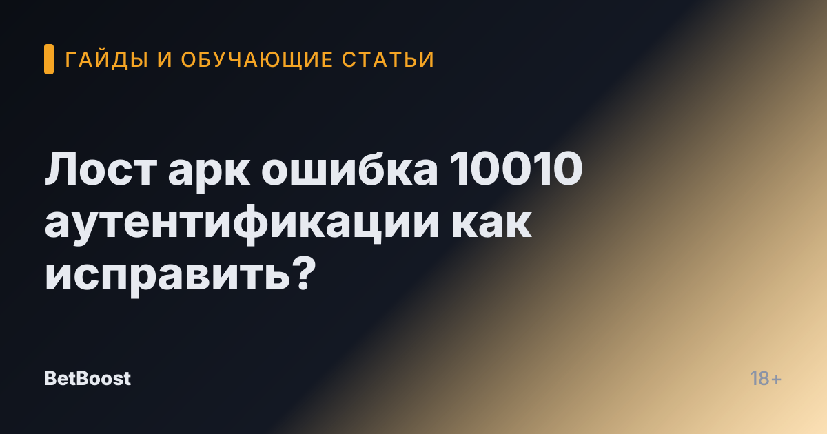 Лост арк ошибка 10010 аутентификации как исправить?