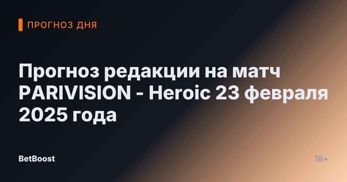 Прогноз редакции на матч PARIVISION - Heroic 23 февраля 2025 года