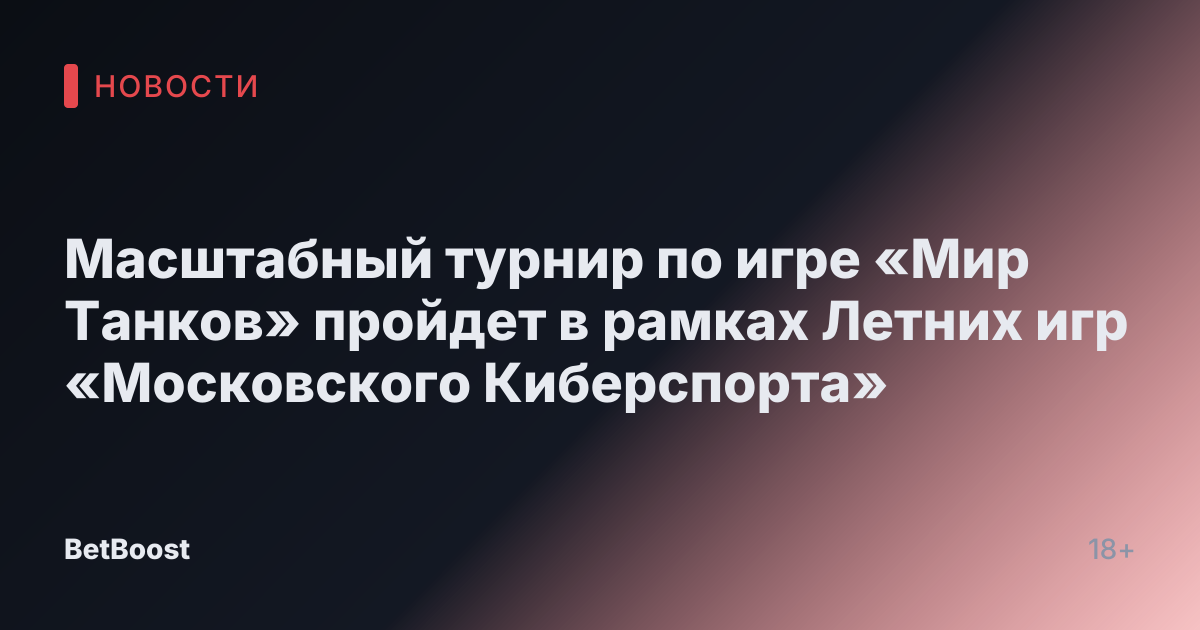 Масштабный турнир по игре «Мир Танков» пройдет в рамках Летних игр «Московского Киберспорта»