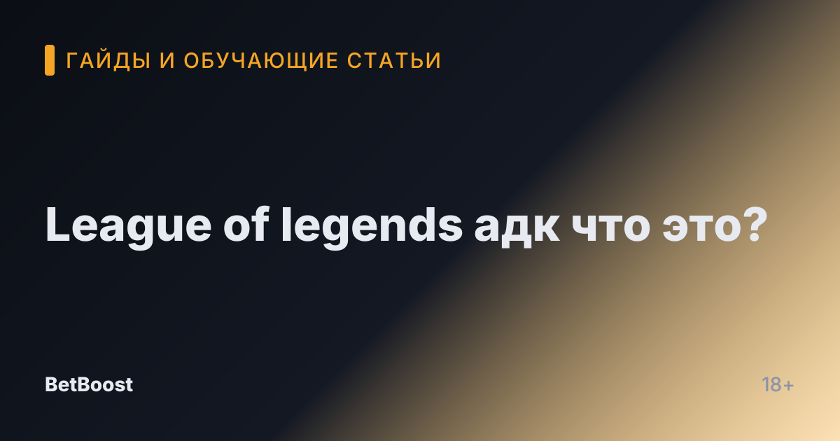 League of legends адк что это?