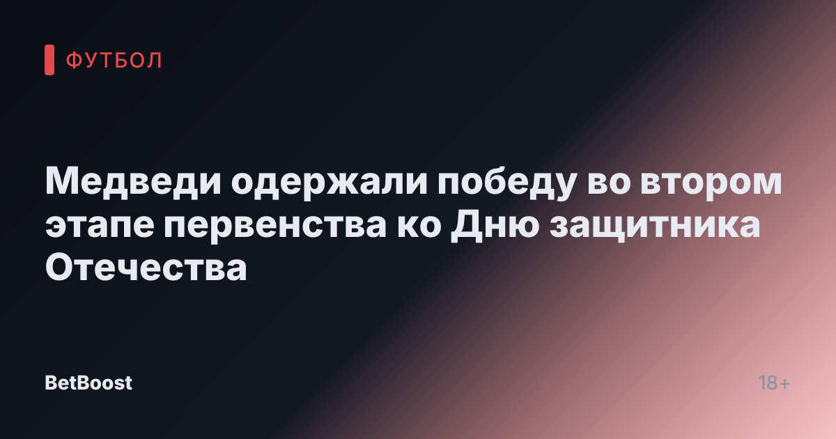 Медведи одержали победу во втором этапе первенства ко Дню защитника Отечества