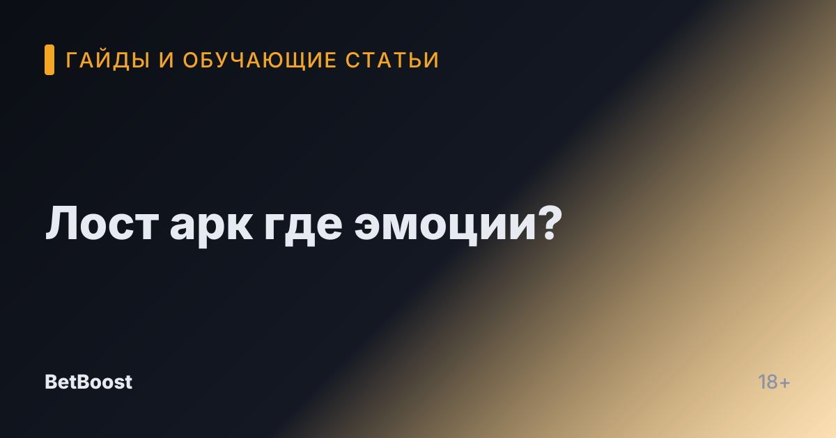 Лост арк где эмоции?