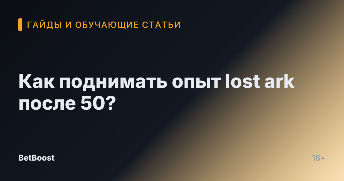 Как поднимать опыт lost ark после 50?