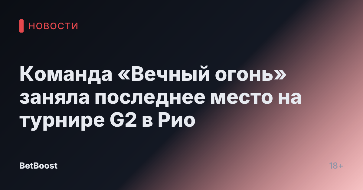 Команда «Вечный огонь» заняла последнее место на турнире G2 в Рио