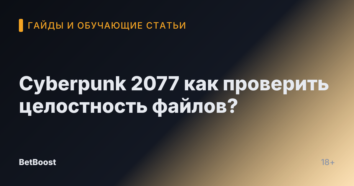 Cyberpunk 2077 как проверить целостность файлов?
