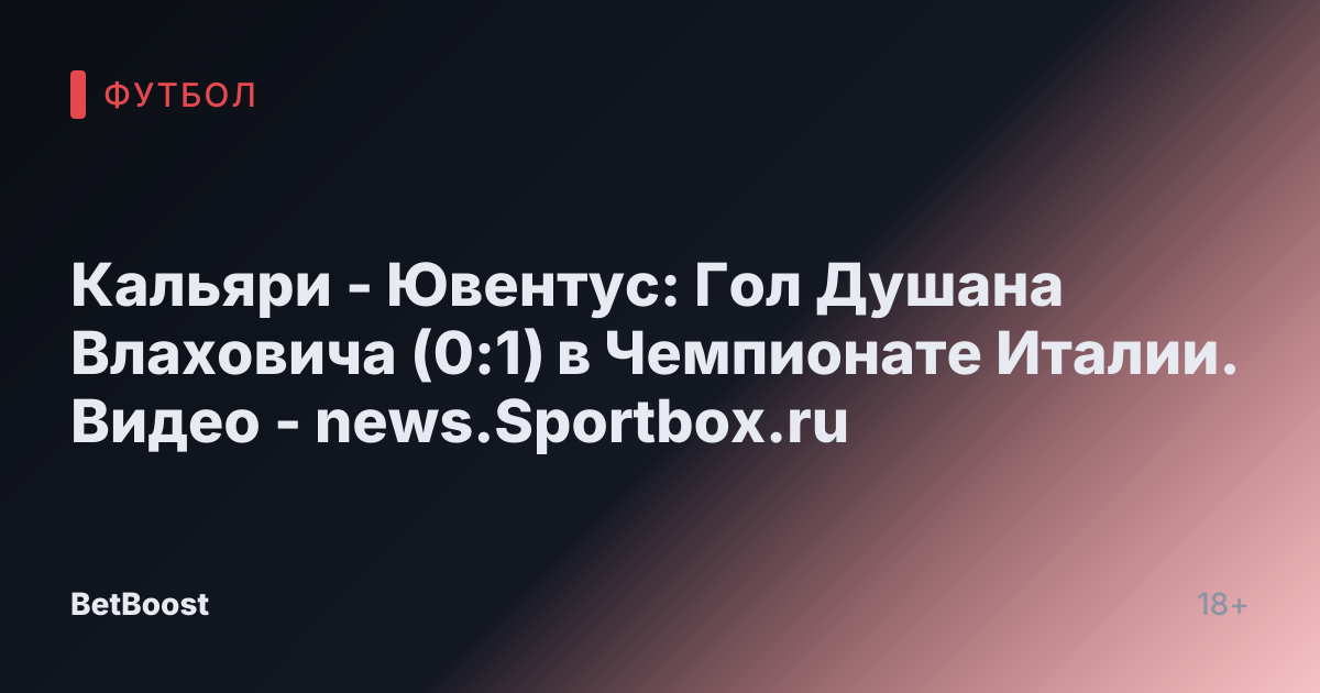 Кальяри - Ювентус: Гол Душана Влаховича (0:1) в Чемпионате Италии. Видео - news.Sportbox.ru