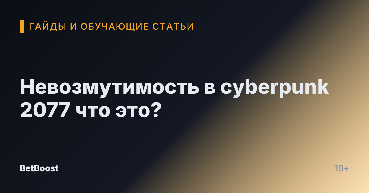 Невозмутимость в cyberpunk 2077 что это?