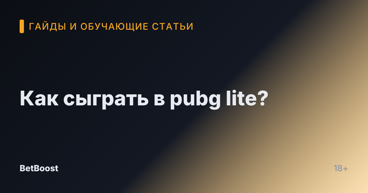 Как сыграть в pubg lite?
