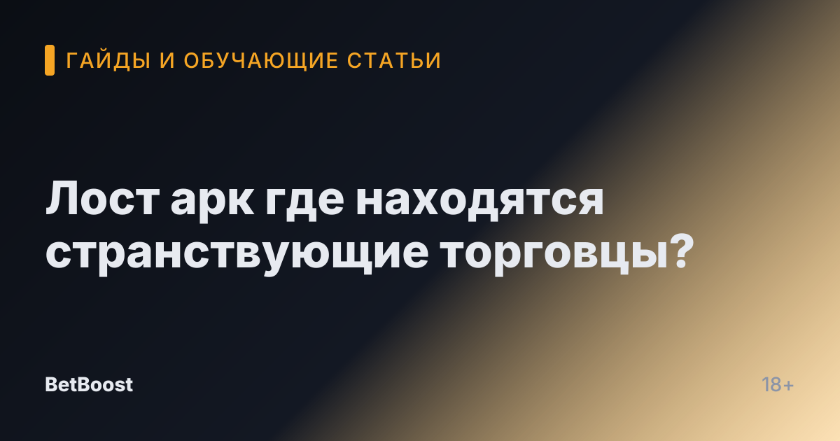 Лост арк где находятся странствующие торговцы?