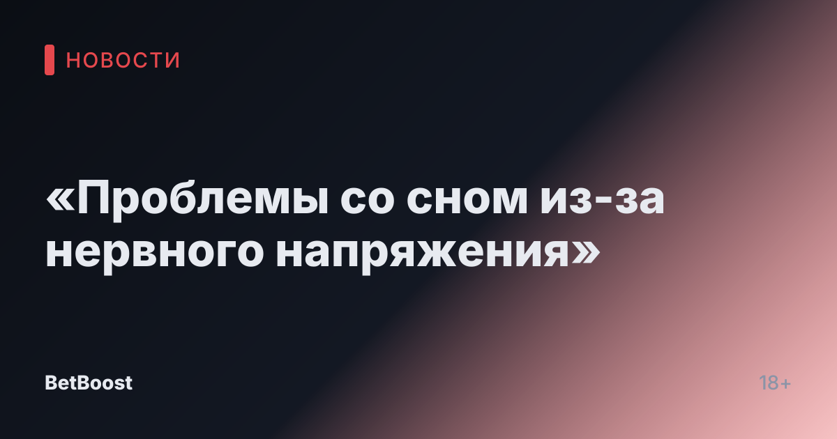 «Проблемы со сном из-за нервного напряжения»