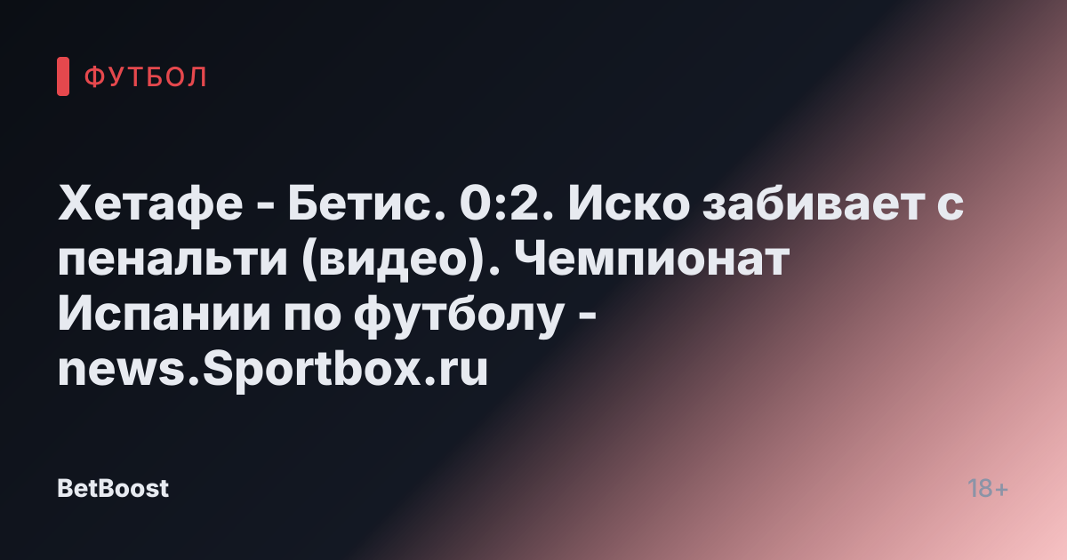 Хетафе - Бетис. 0:2. Иско забивает с пенальти (видео). Чемпионат Испании по футболу - news.Sportbox.ru