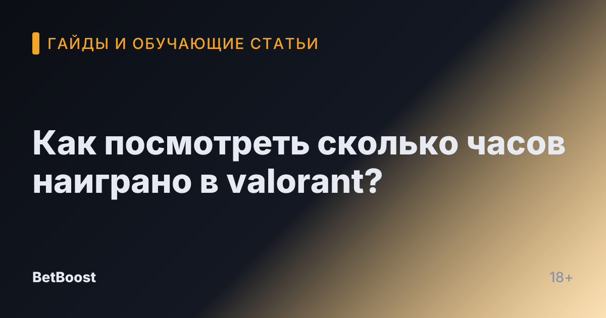 Как посмотреть сколько часов наиграно в valorant?