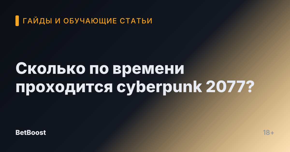 Сколько по времени проходится cyberpunk 2077?