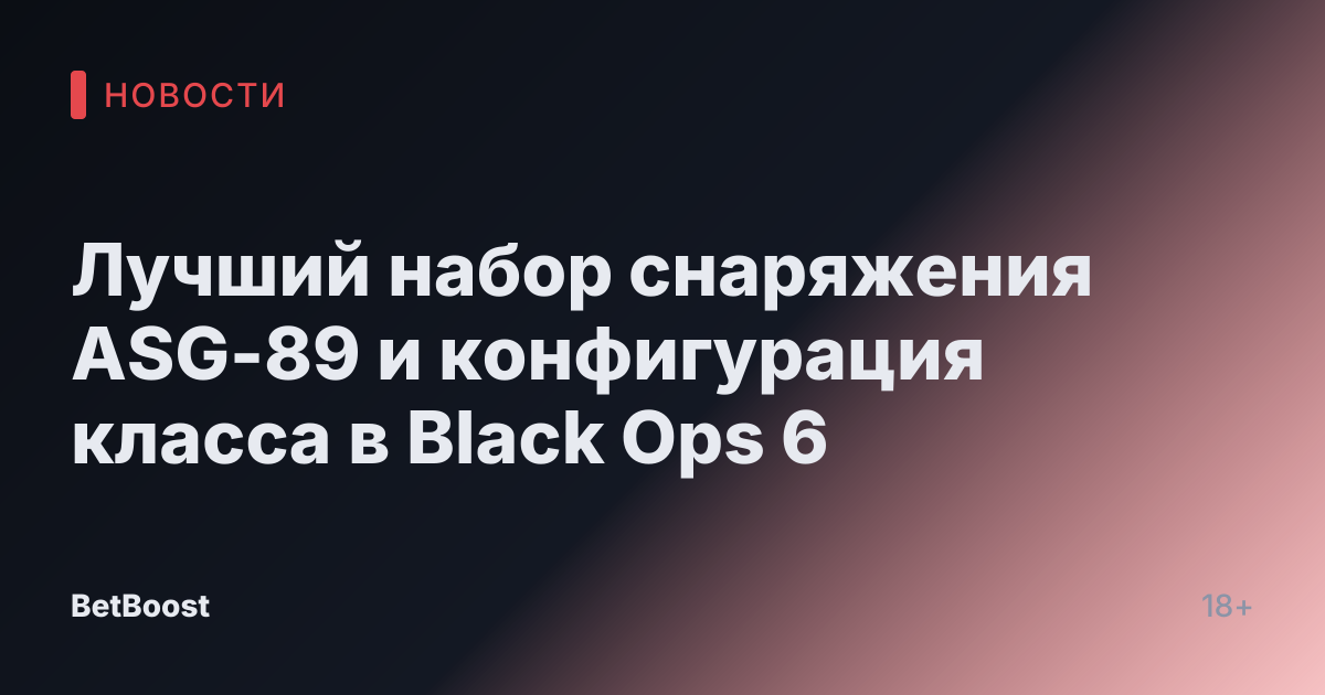 Лучший набор снаряжения ASG-89 и конфигурация класса в Black Ops 6