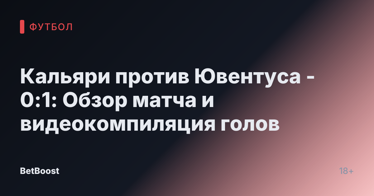 Кальяри против Ювентуса - 0:1: Обзор матча и видеокомпиляция голов