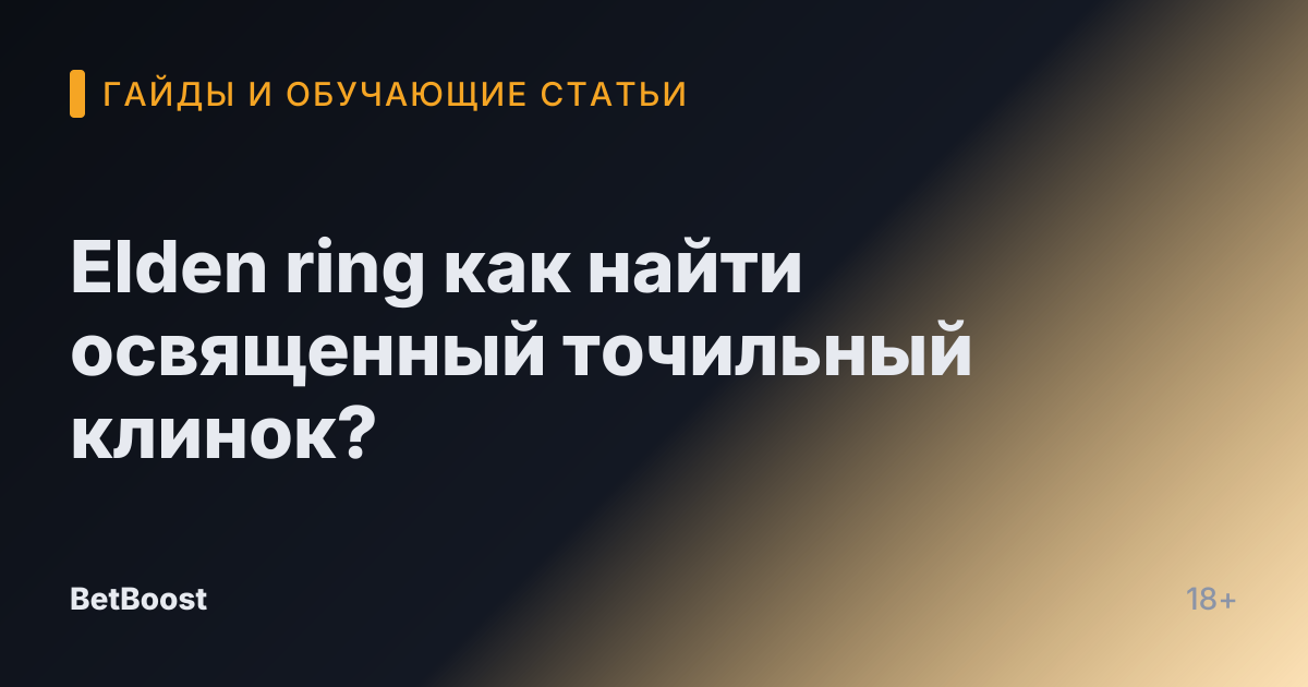 Elden ring как найти освященный точильный клинок?