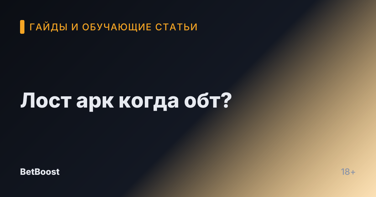 Лост арк когда обт?