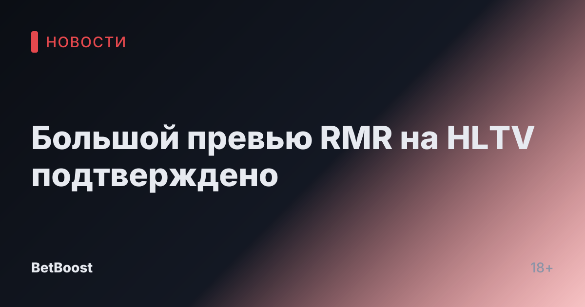 Большой превью RMR на HLTV подтверждено