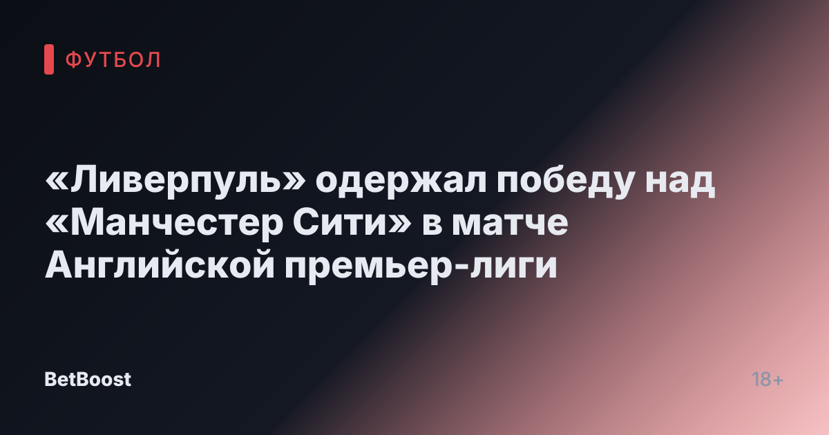 «Ливерпуль» одержал победу над «Манчестер Сити» в матче Английской премьер-лиги
