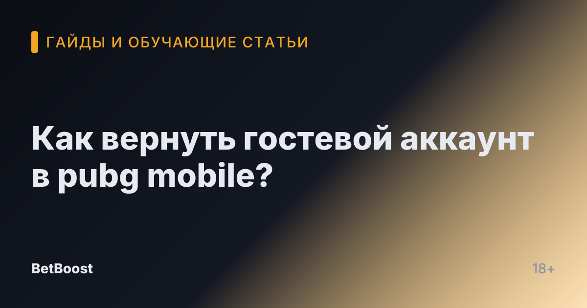 Как вернуть гостевой аккаунт в pubg mobile?