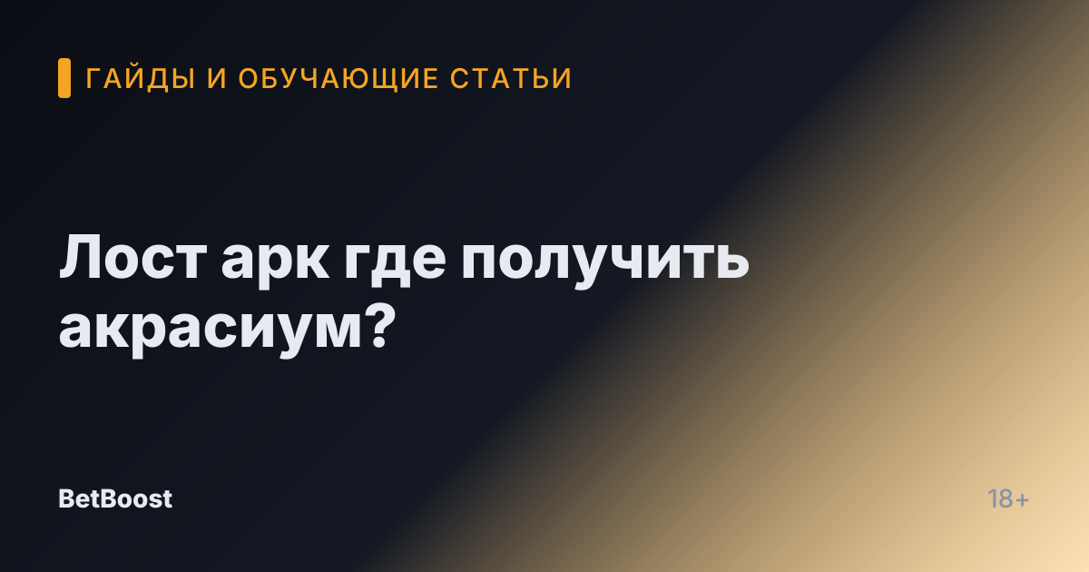 Лост арк где получить акрасиум?