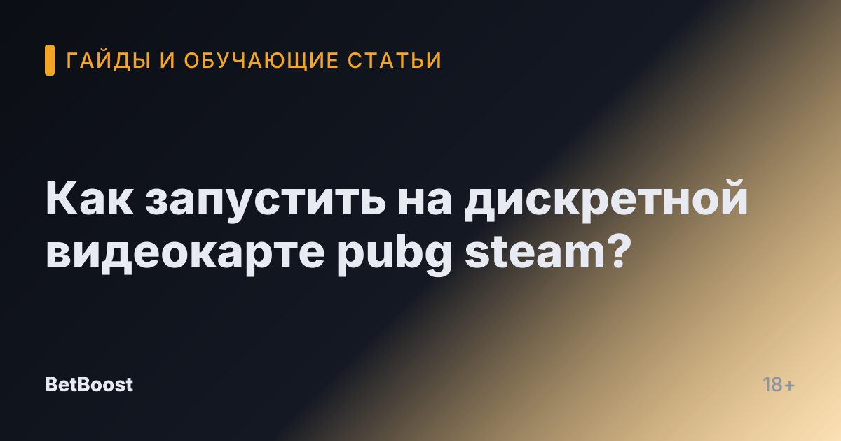 Как запустить на дискретной видеокарте pubg steam?