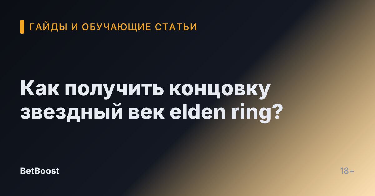 Как получить концовку звездный век elden ring?