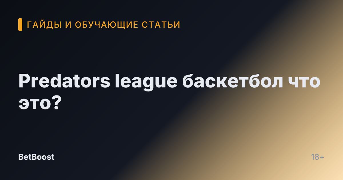 Predators league баскетбол что это?