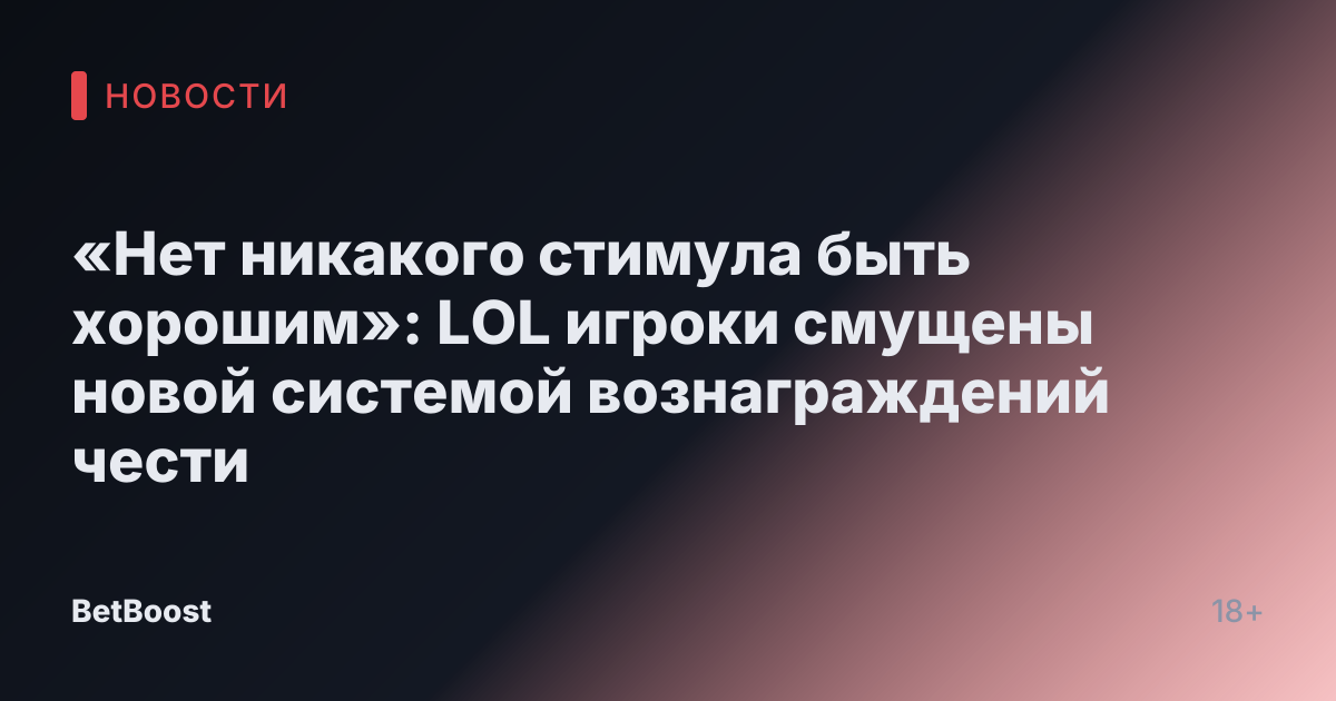 «Нет никакого стимула быть хорошим»: LOL игроки смущены новой системой вознаграждений чести