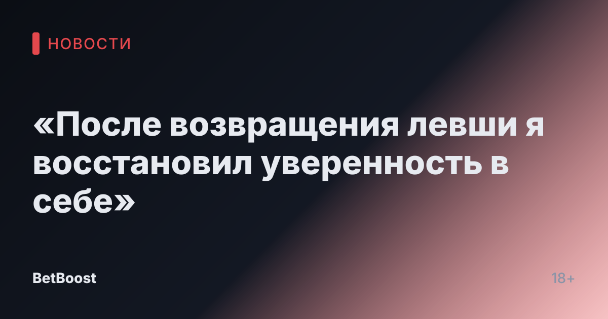 «После возвращения левши я восстановил уверенность в себе»