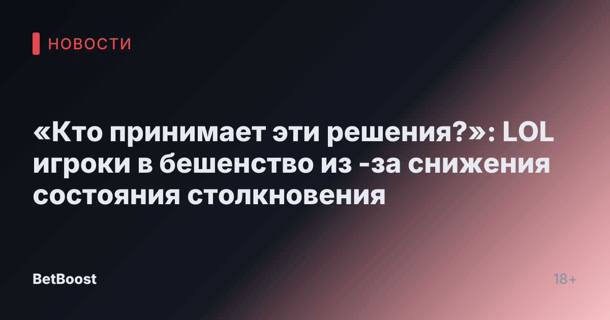 «Кто принимает эти решения?»: LOL игроки в бешенство из -за снижения состояния столкновения