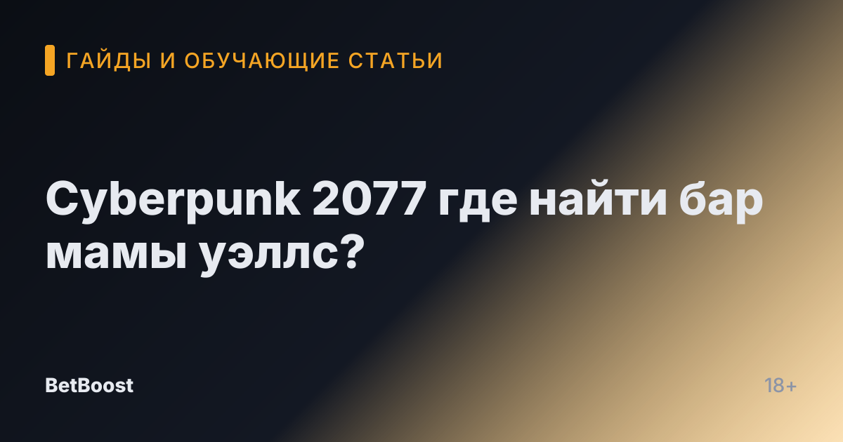 Cyberpunk 2077 где найти бар мамы уэллс?