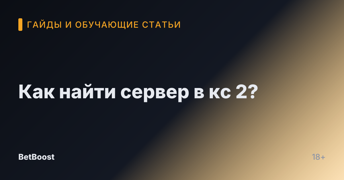 Как найти сервер в кс 2?