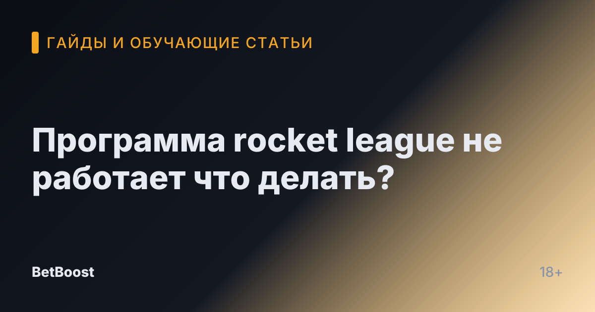 Программа rocket league не работает что делать?