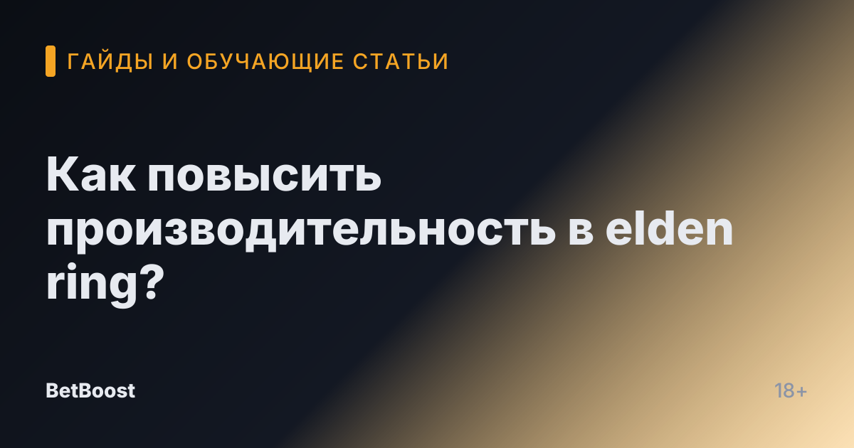 Как повысить производительность в elden ring?